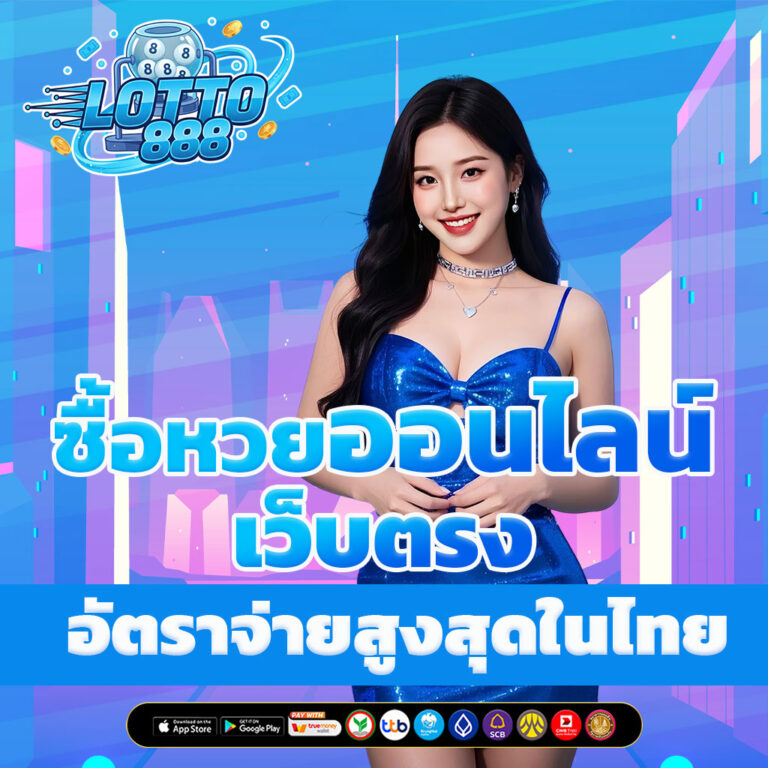 ซื้อหวยออนไลน์